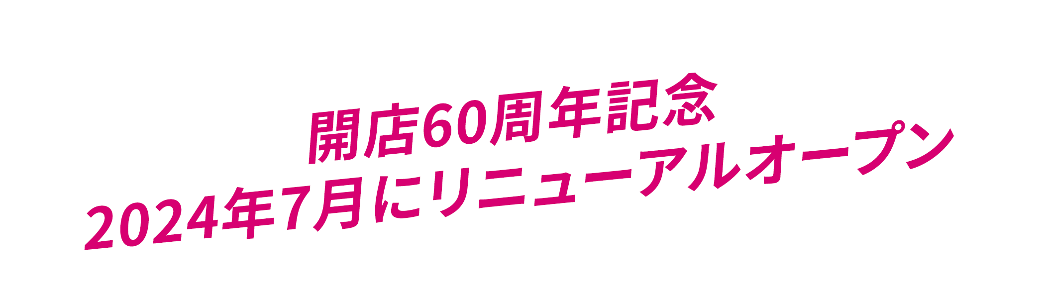 アマンド六本木店開店60周年記念2024年7月にリニューアルオープン