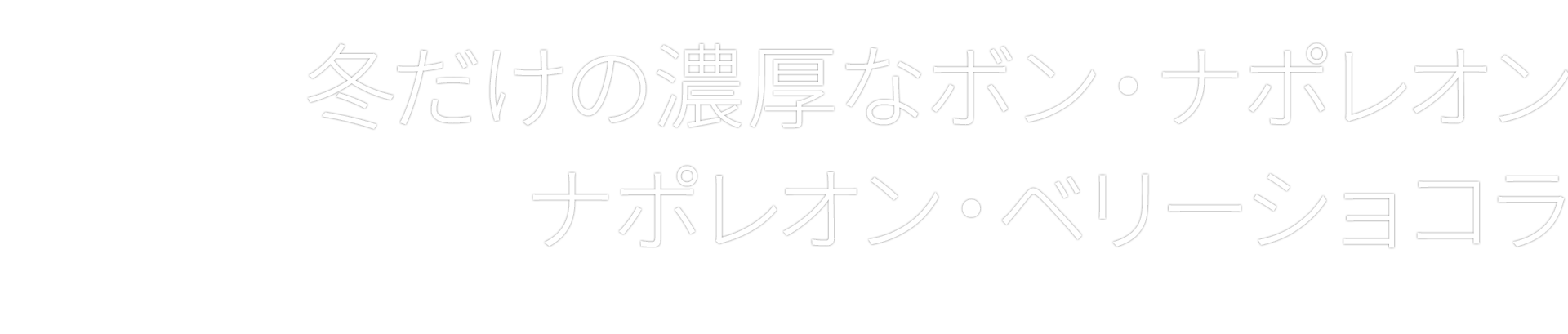 冬だけの濃厚なボン・ナポレオンナポレオン・ベリーショコラ