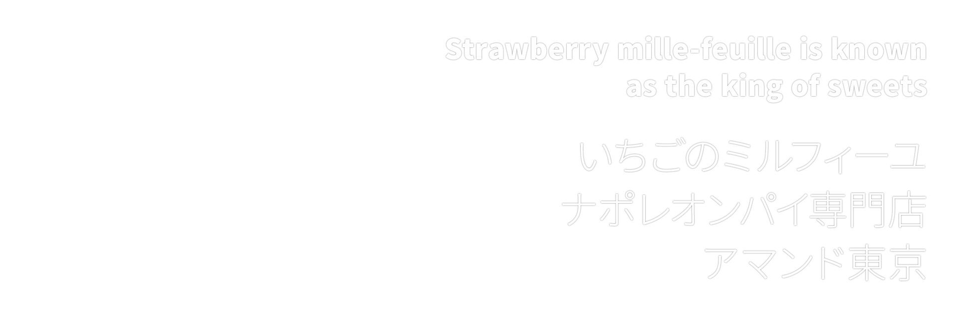 いちごのミルフィーユ
ナポレオンパイ専門店
アマンド東京
