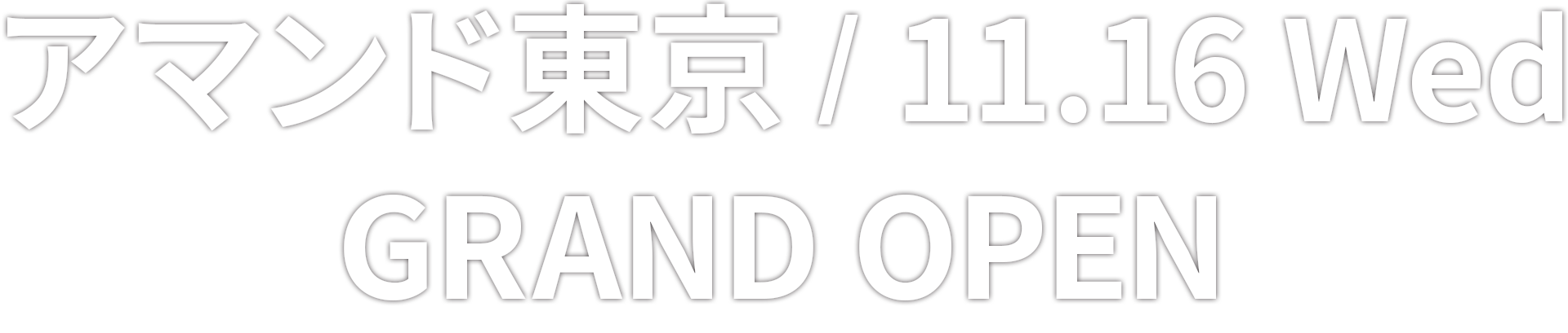 アマンド東京11/16（火）グランドオープン