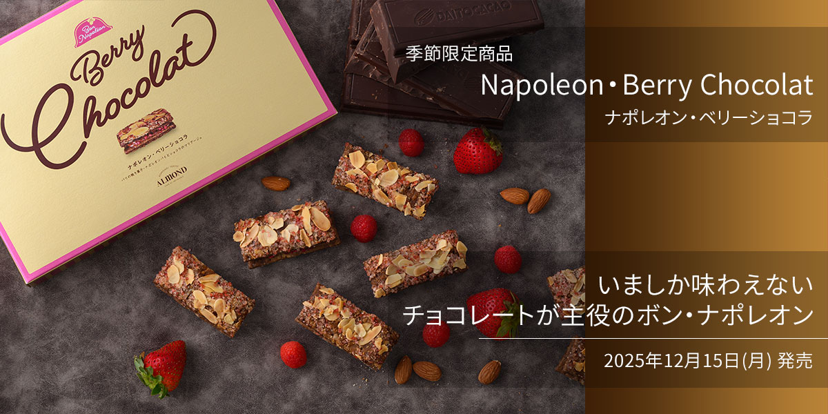 季節限定商品
 Napoleon・Berry Chocolat
 ナポレオン・ベリーショコラ
 