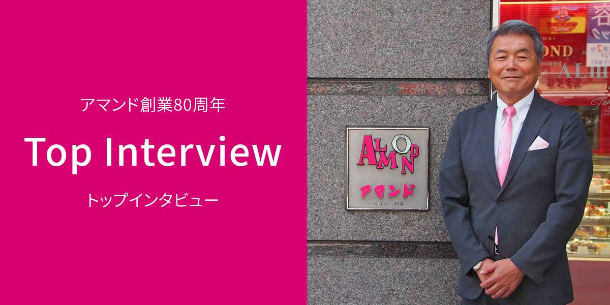 アマンド80周年TOPインタビュー