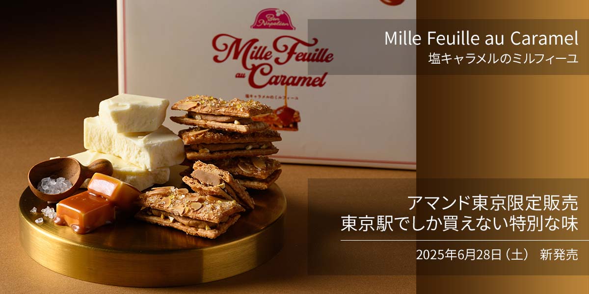 アマンド東京:Mille Feuille au Caramel塩キャラメルのミルフィーユ 