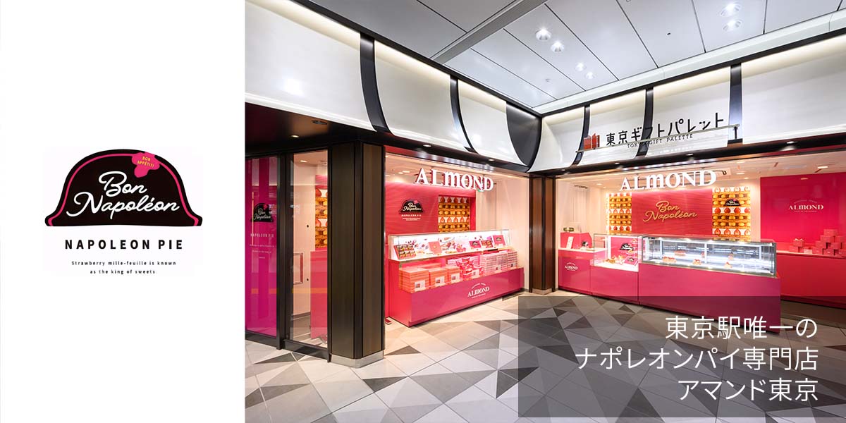 東京駅唯一の
ナポレオンパイ専門店
アマンド東京
 