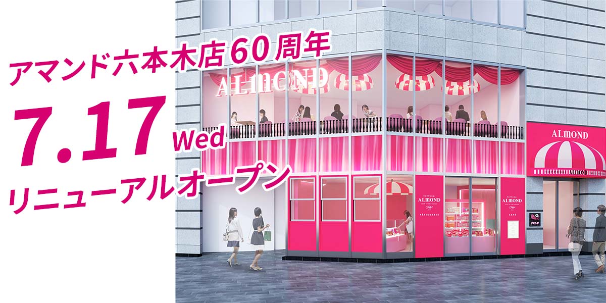 アマンド六本木店60周年リニューアルオープン
