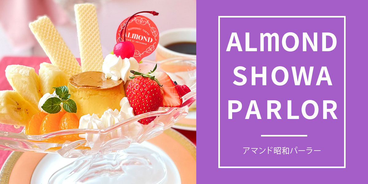 ALMOND SHOWA PARLOUR アマンド昭和パーラー