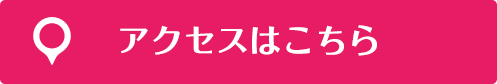 アクセスはこちら