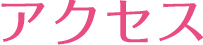 アクセス
