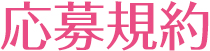 応募規約